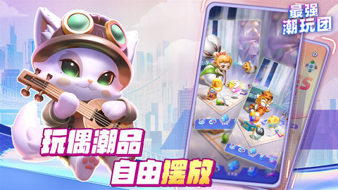 最强潮玩团官方正版 1.0.3 正式版 3