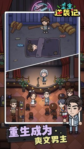 重生逆袭记  安卓版 1