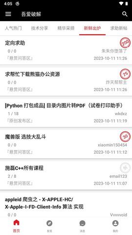 吾爱破解论坛 1.8.7 安卓版 2
