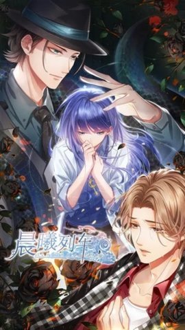 晨曦列车乙女 1.5.2 安卓版 2
