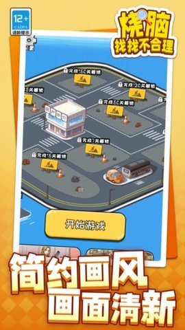 烧脑找找不合理  安卓版 2