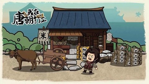 我在唐朝打工手游官方版 1.0.0 安卓版 2