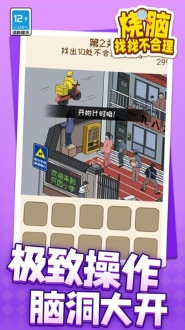 烧脑找找不合理  安卓版 3