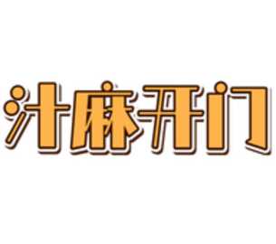 汁麻开门TV版