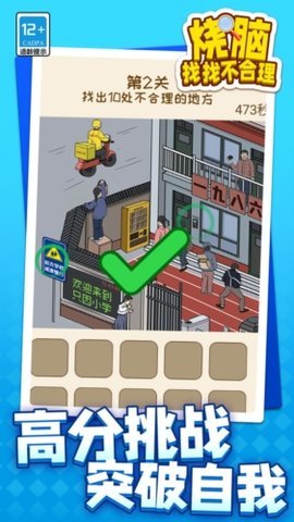 烧脑找找不合理  安卓版 1