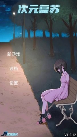 次元复苏祈愿版  安卓版 1