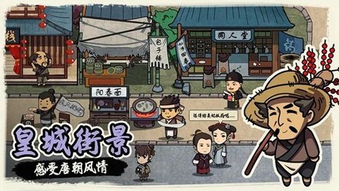 我在唐朝打工手游官方版 1.0.0 安卓版 3