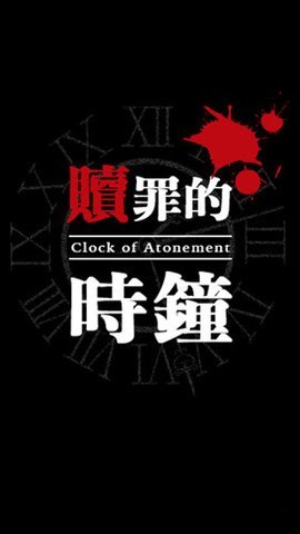 赎罪的时钟手机版 1.5.7 安卓版 1