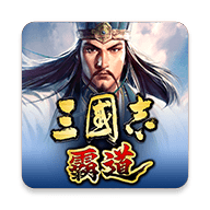 三国志霸道繁中版
