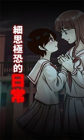 细思极恐的日常  安卓版 2