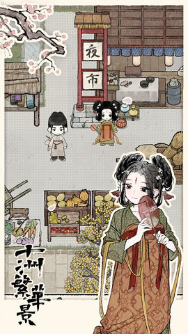 十洲繁华景游戏官方版 1.4 正式版 2