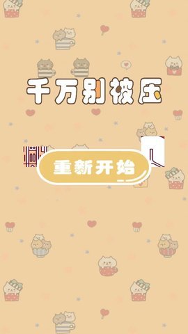 千万别被压 1.0 安卓版 1
