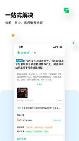 315消费保投诉平台 9.5.2 安卓版 3