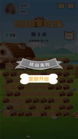 拦住拆家的它  安卓版 2
