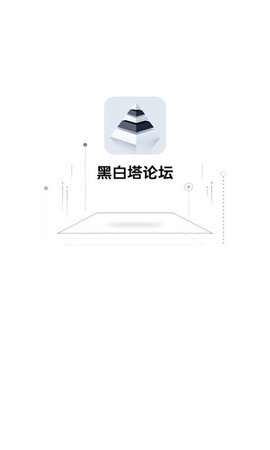 黑白塔 1.0.0 安卓版 2
