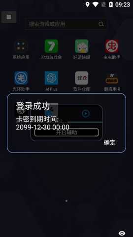 天小启一体化修改器 v1.0.9 安卓版 1