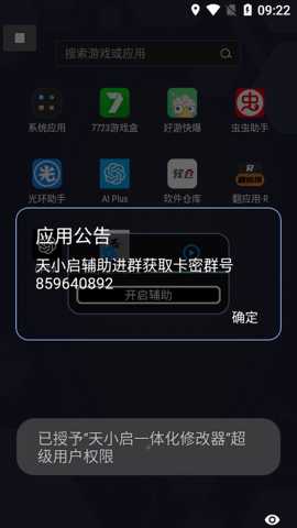 天小启一体化修改器 v1.0.9 安卓版 3