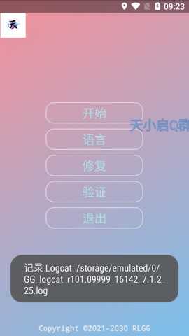 天小启一体化修改器 v1.0.9 安卓版 2