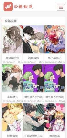 恰糖甜漫无删减版 1.0.0 安卓版 1