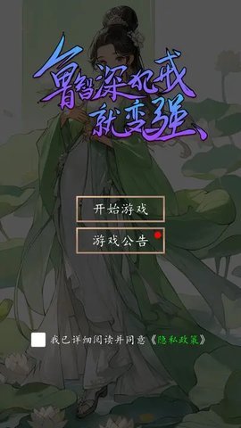 鲁智深犯戒就变强文字 1.0 安卓版 2