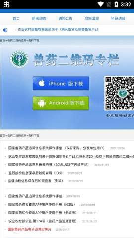 国家兽药产品追溯 3.2.0 安卓版 3