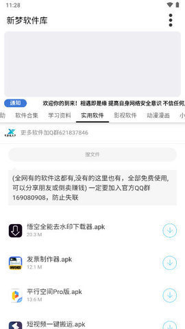 新梦软件库 6.0 安卓版 1