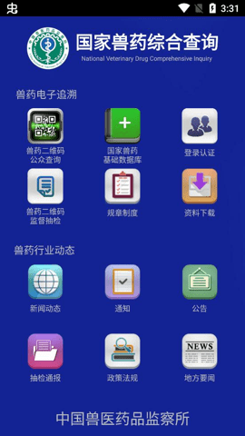国家兽药产品追溯 3.2.0 安卓版 1