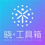 晓盒子工具箱