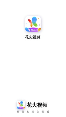 花火视频官方正版 3.1.1 安卓版 2
