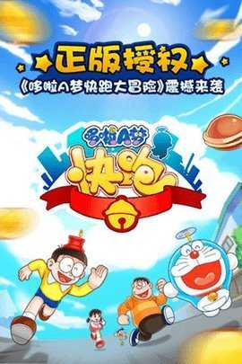 哆啦a梦快跑大冒险 1.0.0 安卓版 3