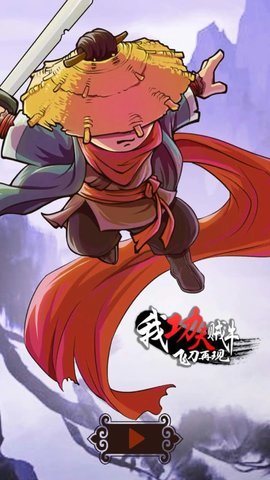 我功夫贼牛飞刀再现最新版  安卓版 1