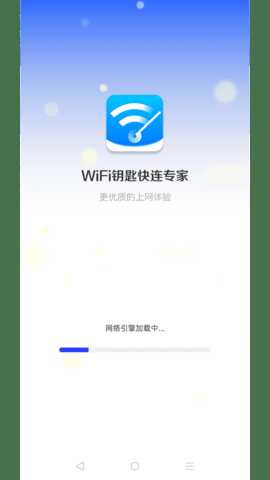 WiFi钥匙快连专家 4.3.55.00 安卓版 1