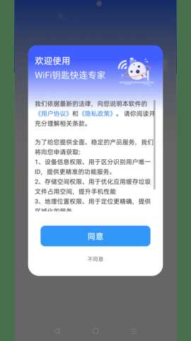 WiFi钥匙快连专家 4.3.55.00 安卓版 3