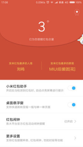 小米红包助手 2.0.1 安卓版 1