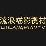 流浪喵影视村免费版