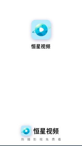 恒星视频 3.3.6 官方版 2