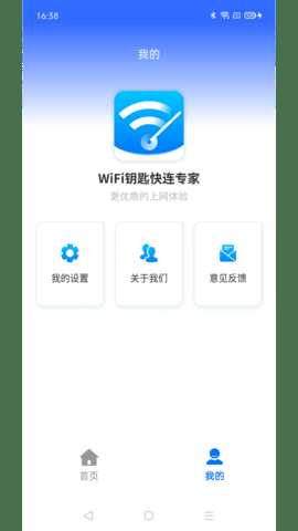 WiFi钥匙快连专家 4.3.55.00 安卓版 2