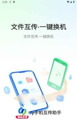 fy手机互传助手 1.0.5 安卓版 1