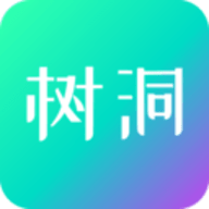 你好树洞
