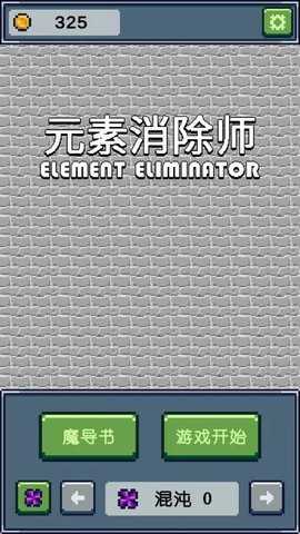 元素消除师  安卓版 1