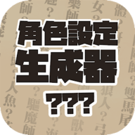 角色设定生成器app官方版