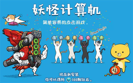 妖怪计算机 1.0 安卓版 3