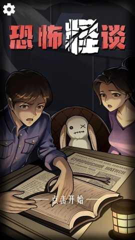 恐怖怪谈 1.0 安卓版 2
