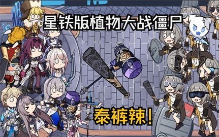 pvz星铁同人 1.0 安卓版 3