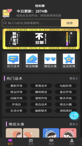 轻松聊恋爱话术 1.0.0 安卓版 1