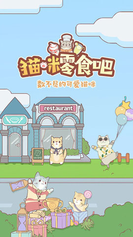 猫咪零食吧 1.03 安卓版 1