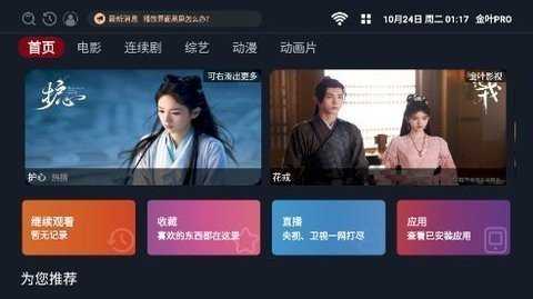 金叶PRO影视盒子 2.1.231018 安卓版 2