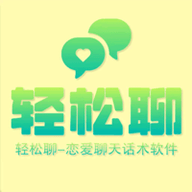 轻松聊恋爱话术