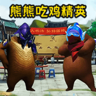 熊熊荣耀精英手机版