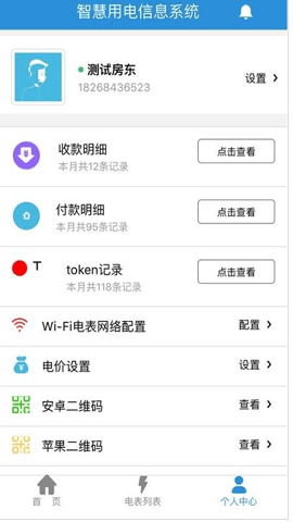 我联智慧用电  安卓版 1